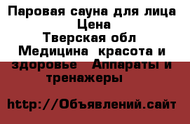 Паровая сауна для лица Gezatone › Цена ­ 1 000 - Тверская обл. Медицина, красота и здоровье » Аппараты и тренажеры   